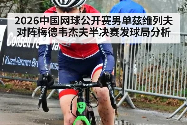 2026中国网球公开赛男单兹维列夫对阵梅德韦杰夫半决赛发球局分析